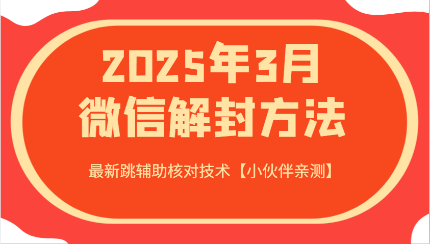 2025年3月微信解封方法 最新跳辅助核对技术【小伙伴亲测】-纵横项目网