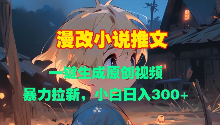 漫改小说推文，一键生成原创视频，暴力拉新，小白日入3张-纵横项目网