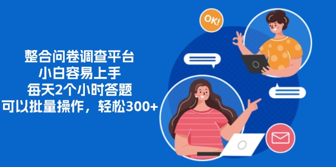 整合问卷调查平台，小白容易上手，每天2个小时答题，可以批量操作，轻…-纵横项目网