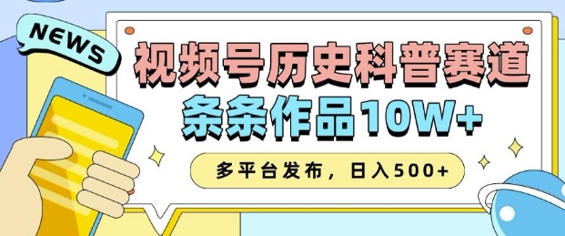 2025视频号历史科普赛道，AI一键生成，条条作品10W+，多平台发布，助你变现收益翻倍-纵横项目网