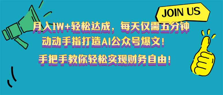 月入1W+轻松达成，每天仅需五分钟，动动手指打造AI公众号爆文！完美副…-纵横项目网