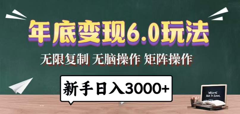 年底变现6.0玩法，一天几分钟，日入3000+，小白无脑操作-纵横项目网