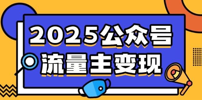 2025公众号流量主变现，0成本启动，AI产文，小绿书搬砖全攻略！-纵横项目网