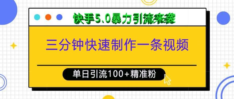 三分钟快速制作一条视频，单日引流100+精准创业粉，快手5.0暴力引流玩法来袭-纵横项目网