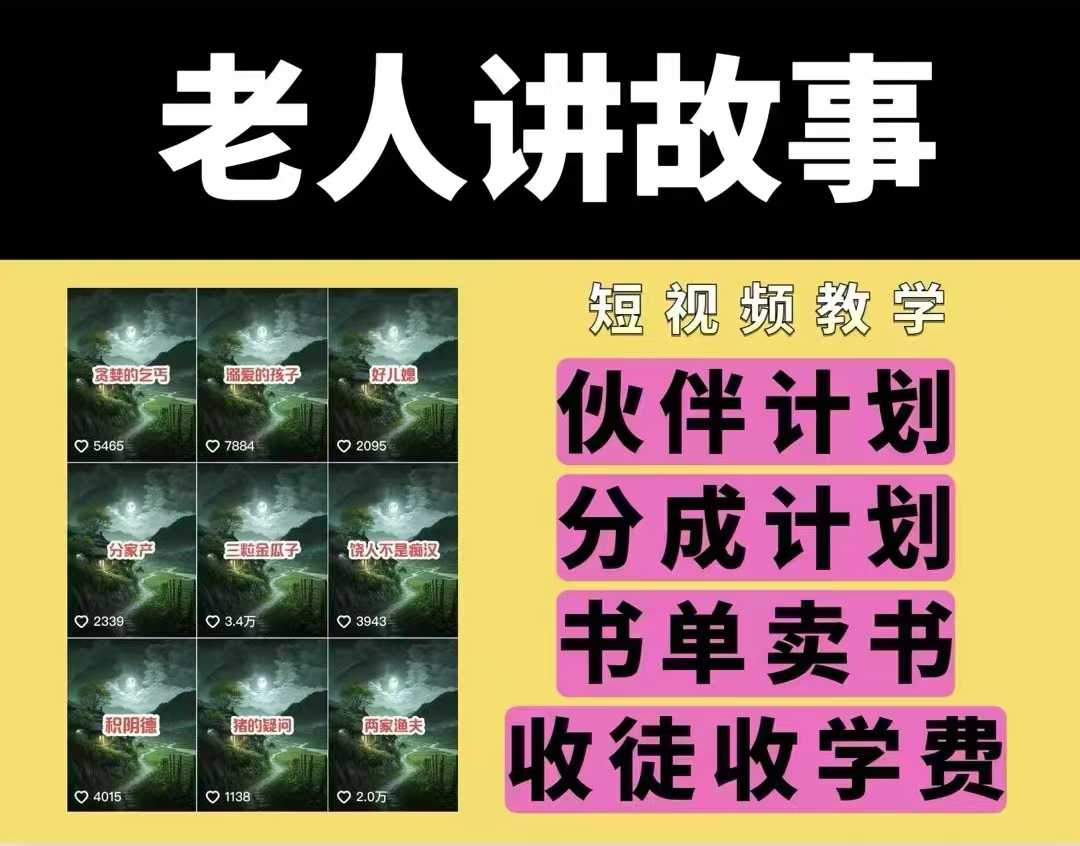 老人讲故事视频教学，民间故事短视频，课程+素材，可做伙伴计划、分成计划，书单卖书、收徒等-纵横项目网