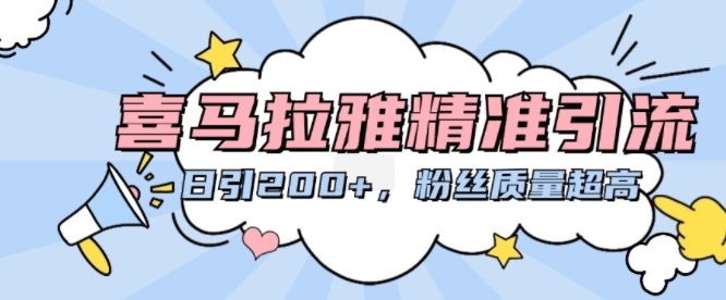 喜马拉雅精准引流，日引200+粉丝质量超高-纵横项目网
