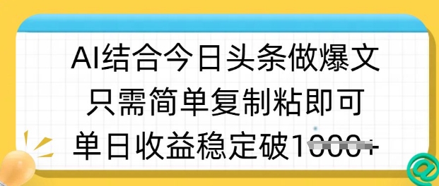 ai结合今日头条做半原创爆款视频，单日收益稳定多张，只需简单复制粘-纵横项目网