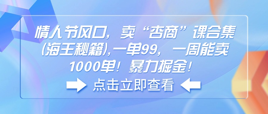 情人节风口，卖“杏商”课合集(海王秘籍-纵横项目网