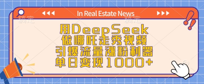 用DeepSeek做哪吒走秀视频，引爆流量涨粉利器，单日变现1k-纵横项目网