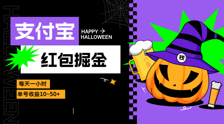支付宝红包掘金，每天1小时，单号收益10~50+-纵横项目网