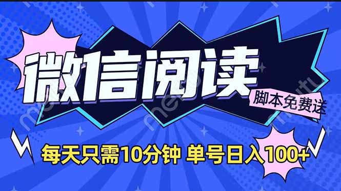 微信阅读2.0全自动，没有任何成本，日入100+，矩阵放大收益+-纵横项目网