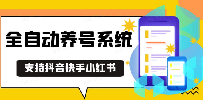 抖音快手小红书养号工具,安卓手机通用不限制数量,截流自热必备养号神器解放双手-纵横项目网