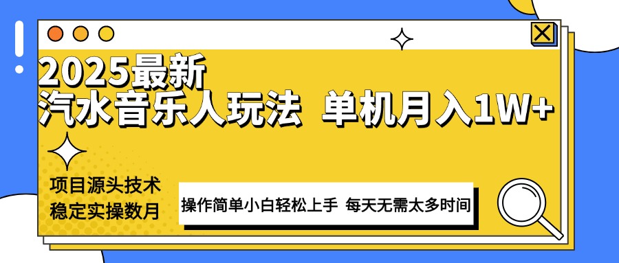 最新汽水音乐人计划操作稳定月入1W+ 技术源头稳定实操数月小白轻松上手-纵横项目网