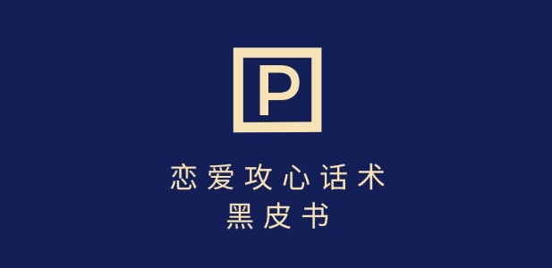靠分手挽回话术，一条作品变现上千，不会聊天也能做，7天重启有效对话-纵横项目网