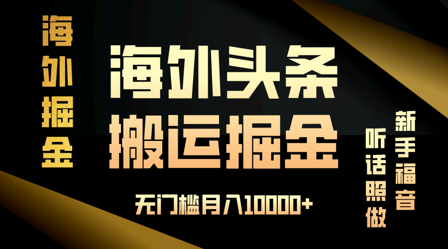 海外头条搬运发帖，新手福音，听话照做，无门槛月入10000+-纵横项目网