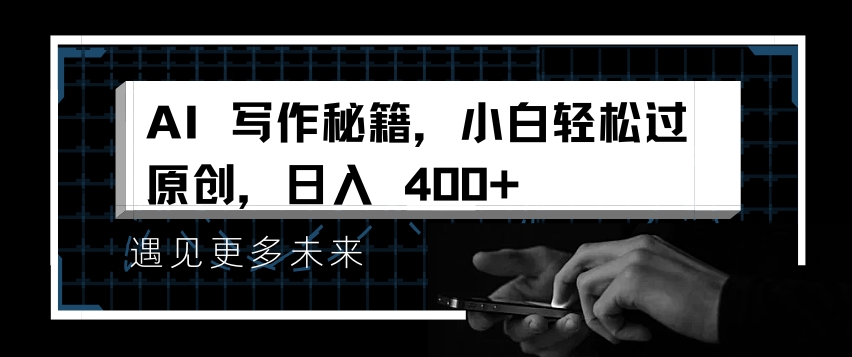 AI写作秘籍，小白轻松过原创，日入 4张【揭秘】-纵横项目网