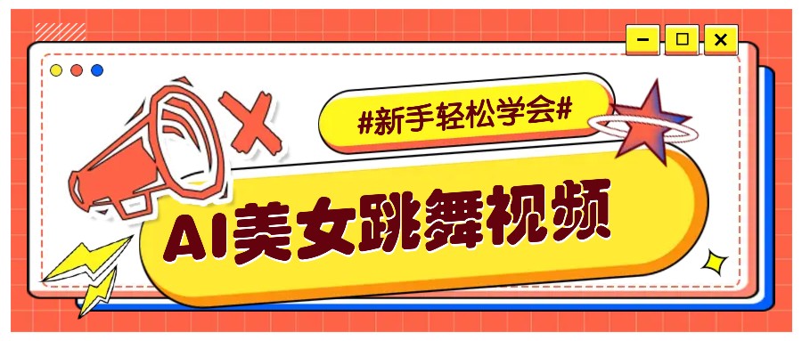 纯AI生成美女跳舞视频，零成本零门槛实操教程，新手也能轻松学会直接拿去涨粉-纵横项目网