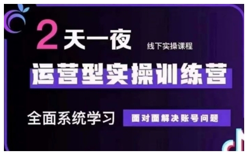 抖音直播运营型实操训练营，全面系统学习，面对面解决账号问题 12月10号-12号(第48期线下课)-纵横项目网