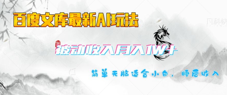 百度文库最新AI玩法，长期被动收入，月入1W，简单天脑适合小白-纵横项目网