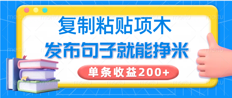 复制粘贴小项目，发布句子就能赚米，单条收益200+-纵横项目网
