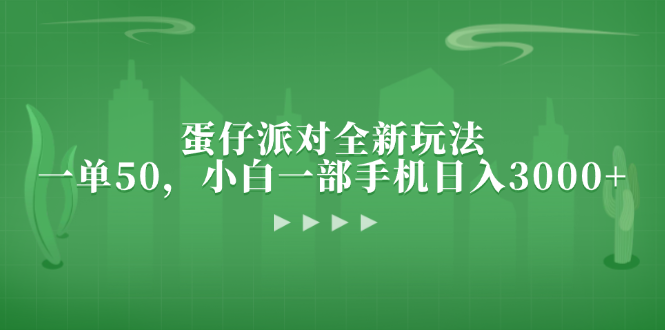 蛋仔派对全新玩法，一单50，小白一部手机日入3000+-纵横项目网