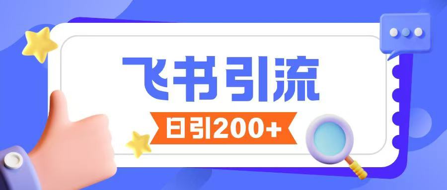 飞书引流创业粉玩法，无限私信不违规-纵横项目网