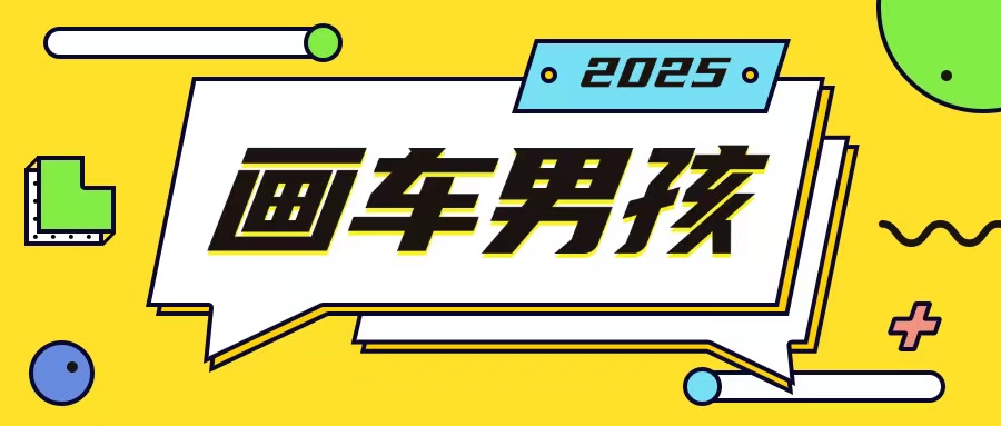 最新画车男孩玩法号称一年挣20个w，操作简单一部手机轻松操作-纵横项目网