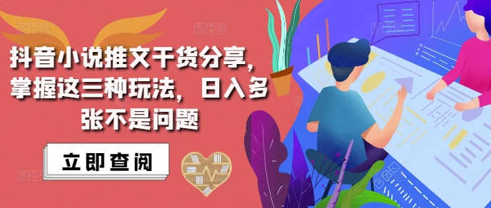抖音小说推文搬运详解，掌握这三种玩法，日入多张不是问题-纵横项目网
