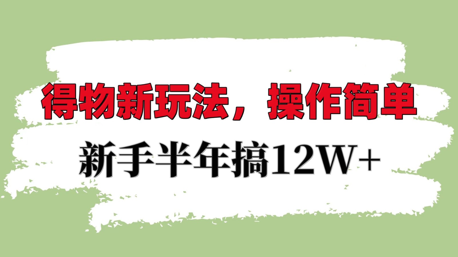 得物新玩法详细流程，操作简单，新手一年搞12W+-纵横项目网