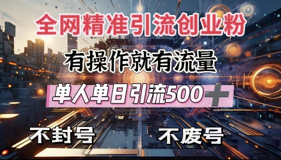 全网独家引流创业粉，有操作就有流量，单人单日引流500+，不封号、不费号-纵横项目网