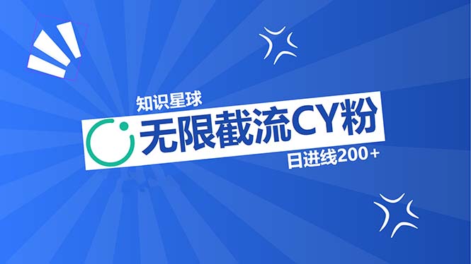知识星球无限截流CY粉首发玩法，精准曝光长尾持久，日进线200+-纵横项目网