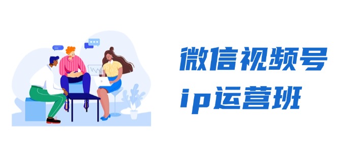 微信视频号ip运营班：特邀分享+CEO直播+精英分享，揭秘视频号变现秘诀-纵横项目网
