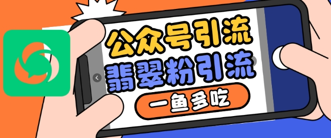 公众号利用推荐流量和搜一搜流量引流翡翠粉，一鱼多吃-纵横项目网