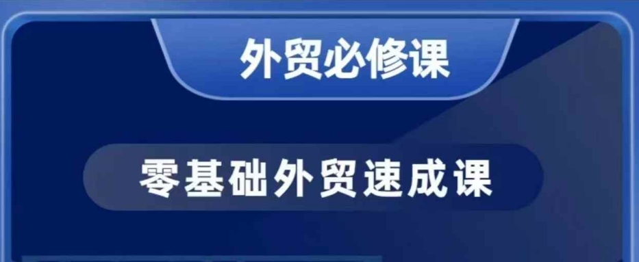 零基础外贸必修课，开发客户商务谈单实战，40节课手把手教-纵横项目网