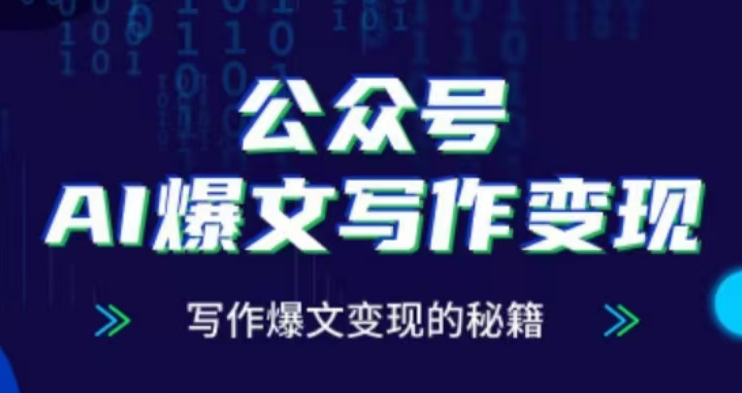 公众号AI爆文写作变现项目，写作爆文变现的秘籍-纵横项目网