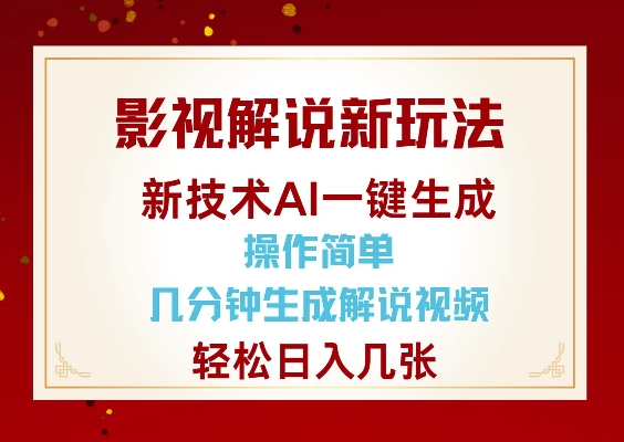 影视解说新玩法，AI仅需几分中生成解说视频，操作简单，日入几张-纵横项目网