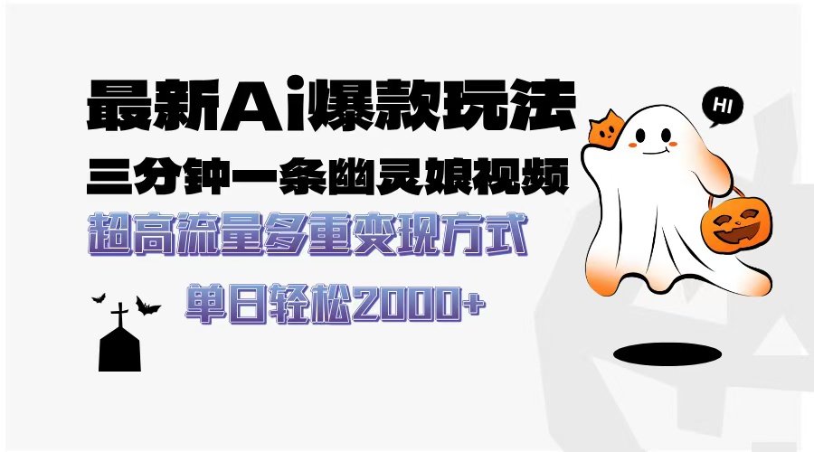 最新AI爆款玩法，三分钟一条幽灵娘视频，超高流量，多种变现方式，轻松…-纵横项目网