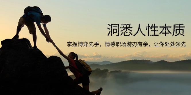洞悉人性本质，掌握博弈先手，情感职场游刃有余，让你处处领先-纵横项目网