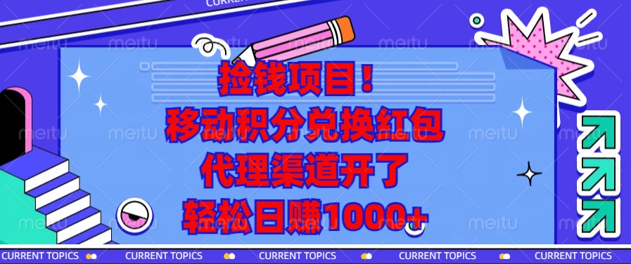 捡钱项目！移动积分兑换红包，代理渠道开了，轻松日赚1000+-纵横项目网