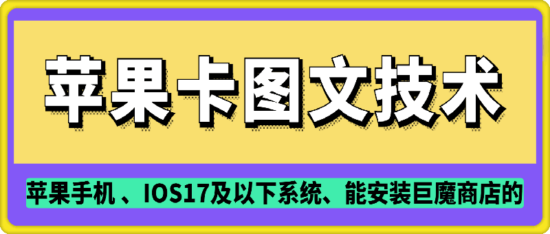 抖音苹果手机卡图文手动搬运技术-纵横项目网