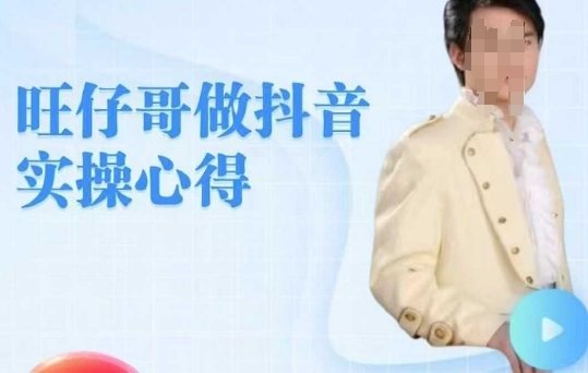 旺仔哥做抖音实操心得，教会零基础学员轻松做老铁直播间-纵横项目网