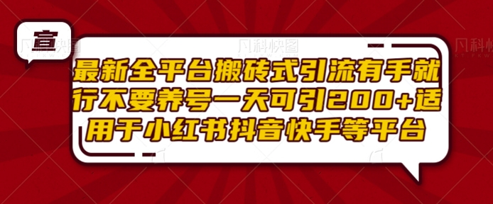 最新全平台搬砖式引流有手就行不要养号一天可引200+项目粉适用于小红书抖音快手等平台-纵横项目网