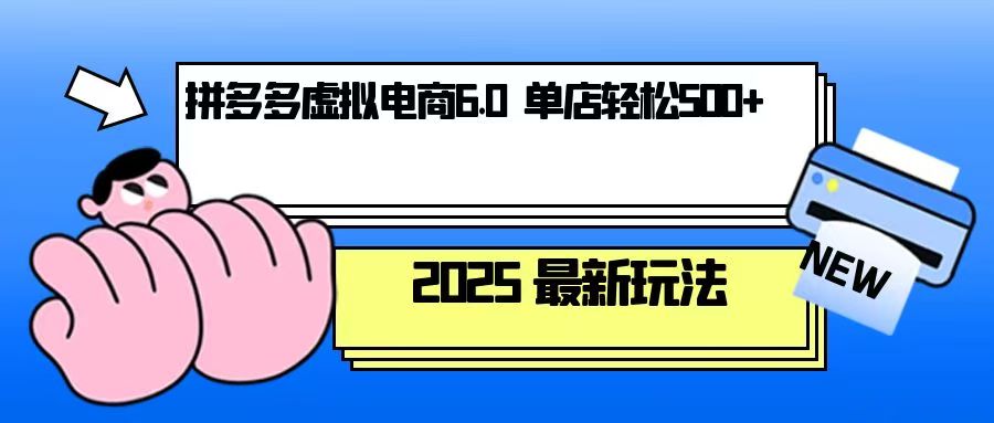 拼多多虚拟电商，单人操作10家店，单店日盈利500+-纵横项目网