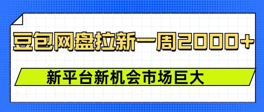 豆包网盘拉新，一周2k，新平台新机会-纵横项目网