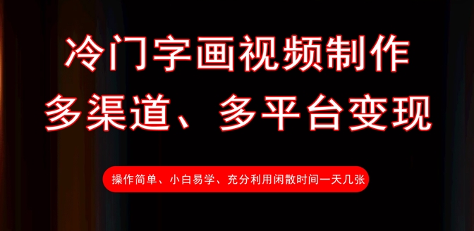 冷门字画视频制作，多渠道、多平台变现，一天几张-纵横项目网