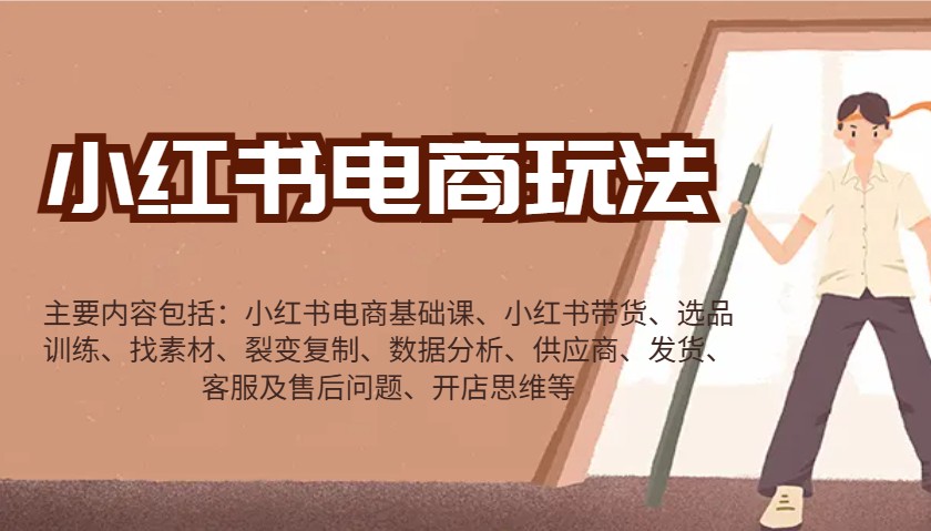 小红书电商玩法：带货/选品/找素材/裂变/数据分析/供应商/发货/售后/开店思维等-纵横项目网