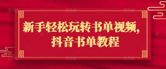新手轻松玩转书单视频，抖音书单教程-纵横项目网