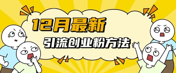 12月最新引流创业粉方法，方法非常简单，适用于多平台-纵横项目网