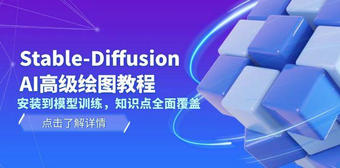 Stable Diffusion AI高级绘图教程，安装到模型训练，知识点全面覆盖-纵横项目网