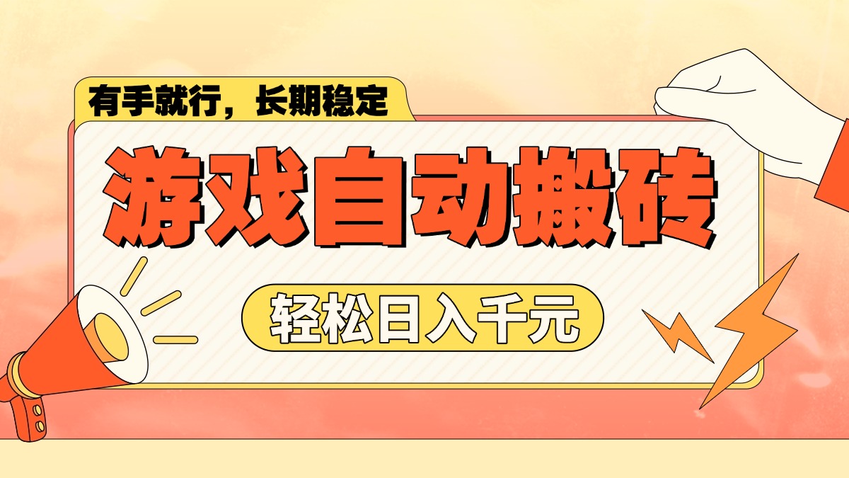 游戏自动搬砖，轻松日入1000+ 长期稳定暴利项目-纵横项目网